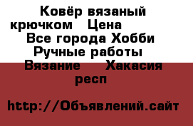 Ковёр вязаный крючком › Цена ­ 15 000 - Все города Хобби. Ручные работы » Вязание   . Хакасия респ.